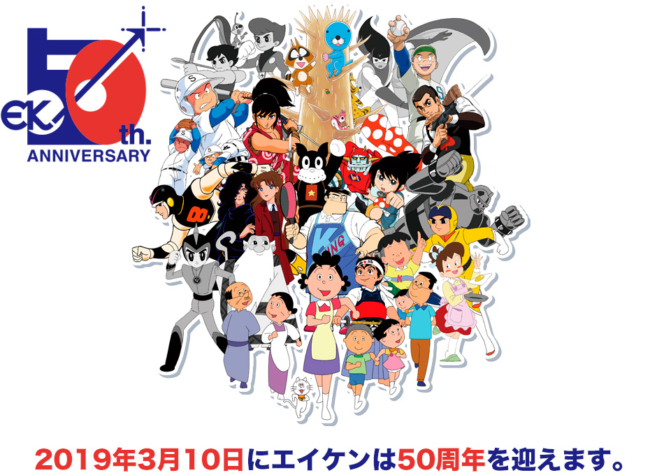 2019年3月10日にエイケンは50周年を迎えます。