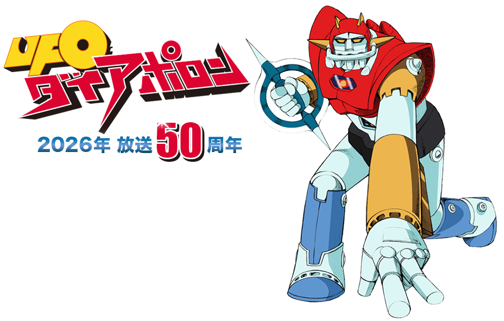 UFO戦士ダイアポロン 放送40周年プロジェクト