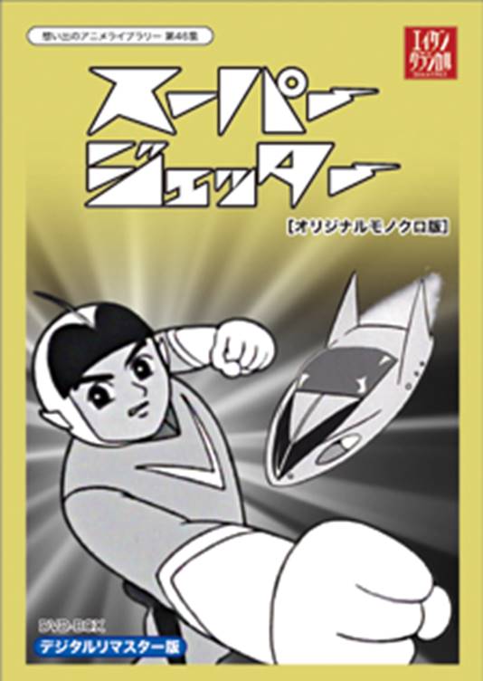 株式会社エイケン オフィシャルサイト | スーパージェッター DVD-BOX 