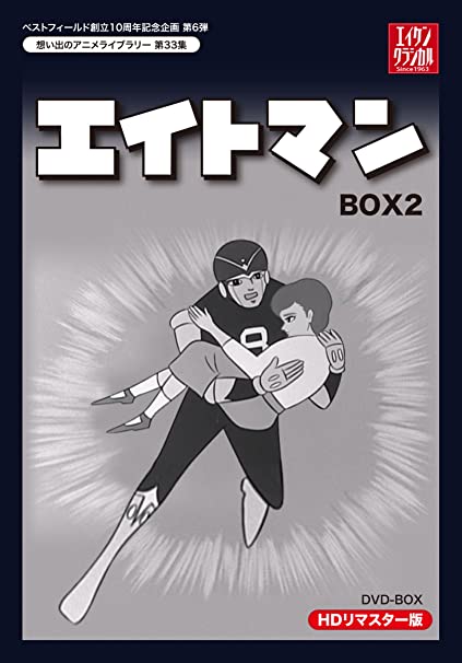 第33集　エイトマン DVD-BOX HDリマスター版　BOX2