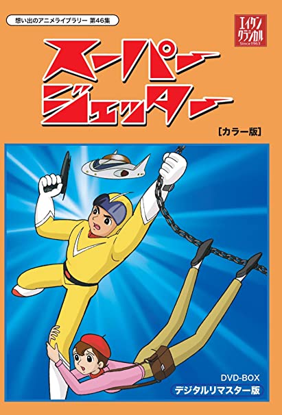 第46集　スーパージェッター　DVD-BOXデジタルリマスター