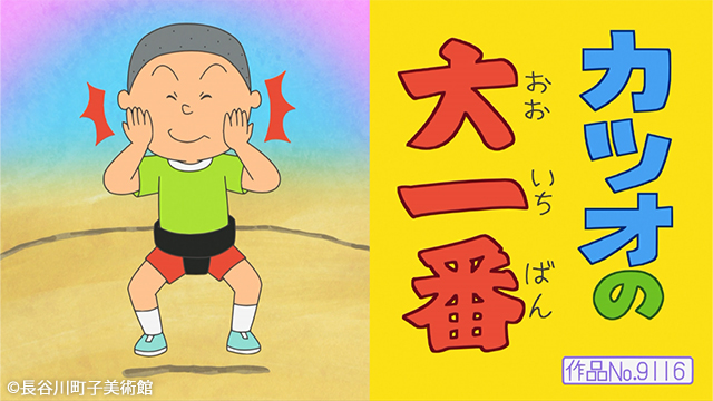 アニメ「サザエさん」公式ポータルサイト